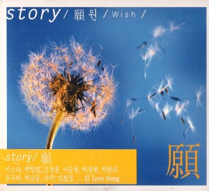 [미개봉]   Various Artists - Story 원/ Wish